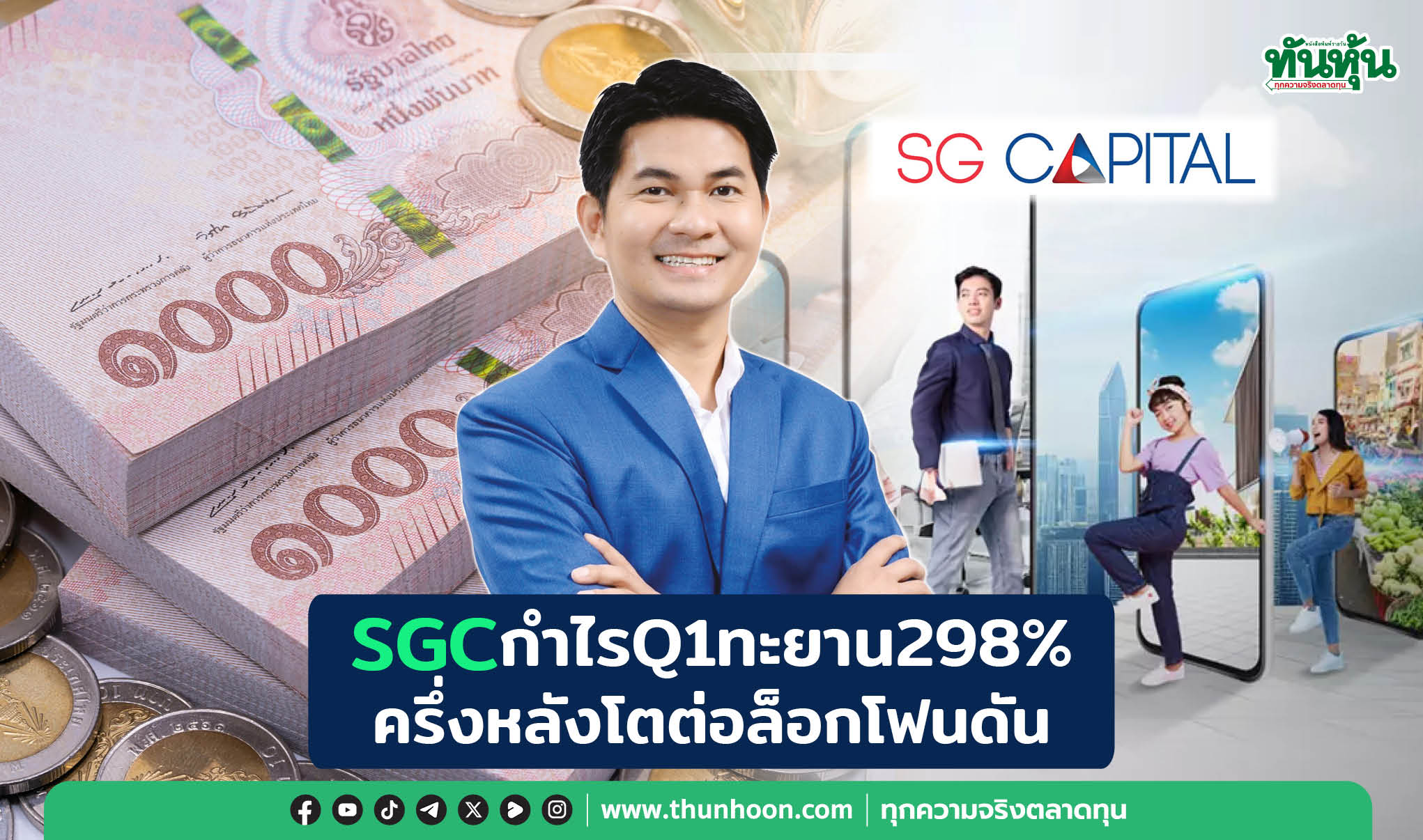 SGCกำไรQ1ทะยาน298% ครึ่งหลังโตต่อล็อกโฟนดัน